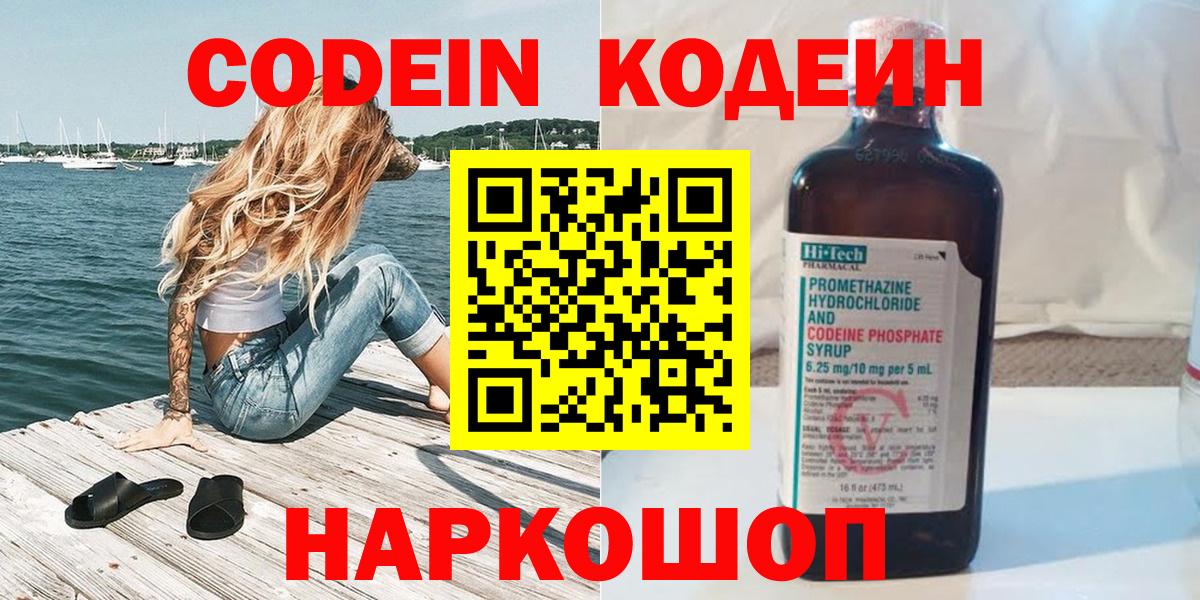 Ангарск  Кодеин напиток Lean (лин)  Вход с VPN 